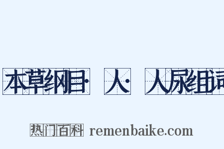 本草纲目·人·人尿组词是什么意思的图片